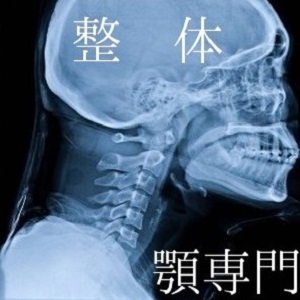 顎の専門／整体