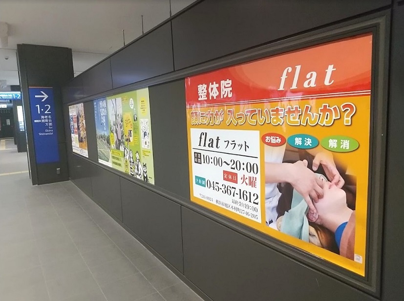 二俣川駅整体 フラット
