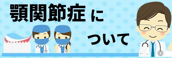 顎関節症について