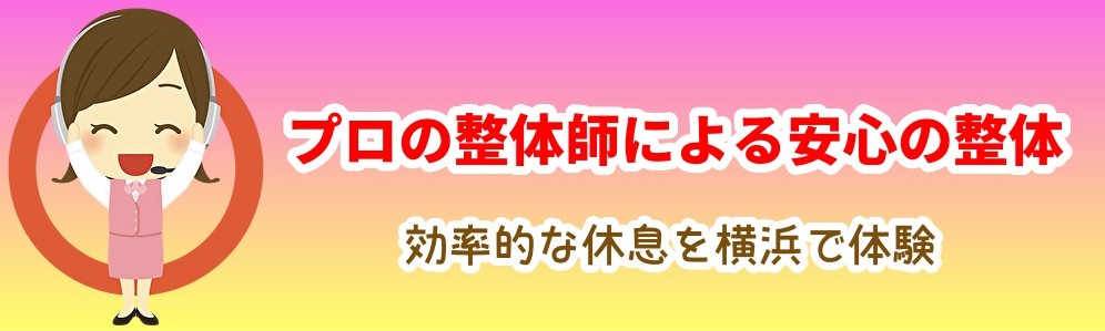 安心の整体
