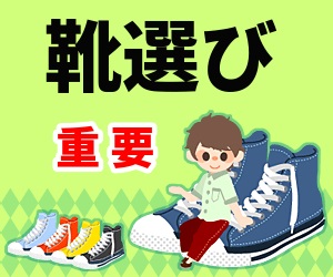 flat-靴選び重要