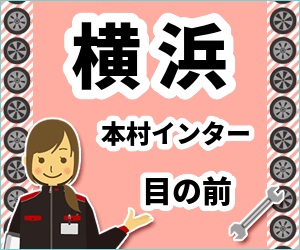 横浜本村インター道路状況