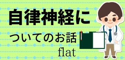 自律神経について