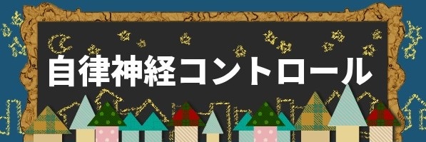 自律神経コントロール