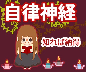 自律神経知れば納得