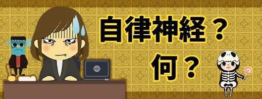 自律神経とは何