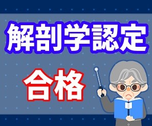 解剖学認定・合格