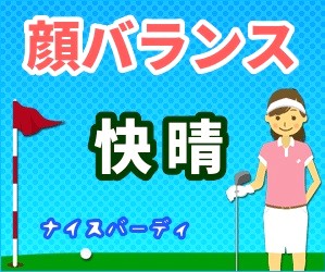 顔バランス快晴