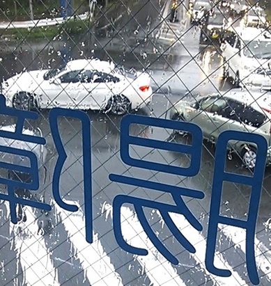 気候・気圧の変化