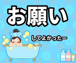 お願いしてよかったー