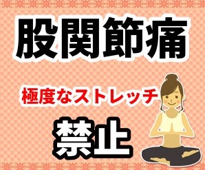 股関節ストレッチ注意