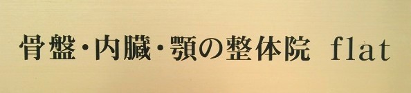 骨盤・内臓・顎の整体院／フラット