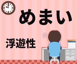 浮遊性のめまい