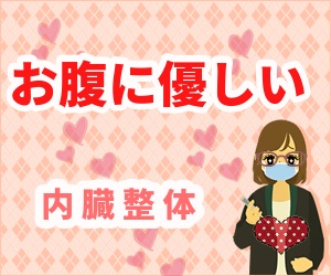 お腹に優しい内臓整体