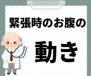 緊張時のお腹の動き
