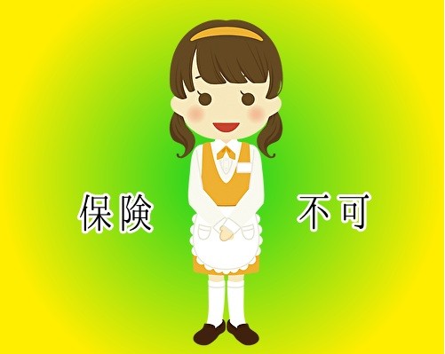 保険不可