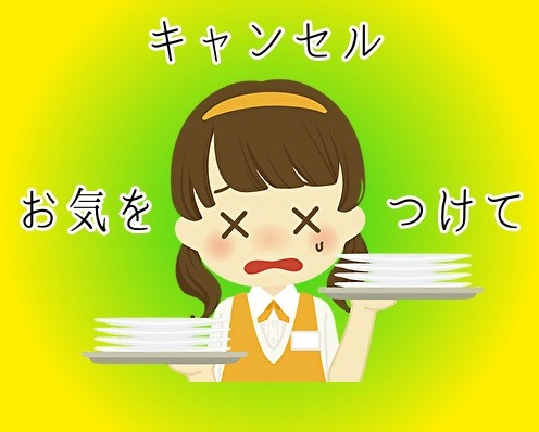 キャンセルについて