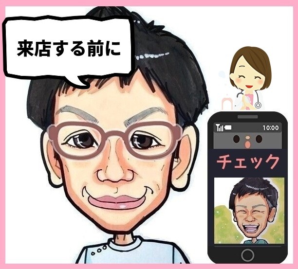来店前にチェックしてみて下さい