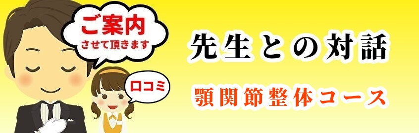 先生と対話／顎関節編