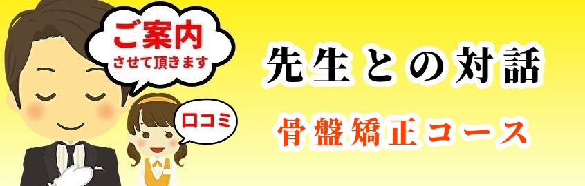 先生と対話／骨盤編