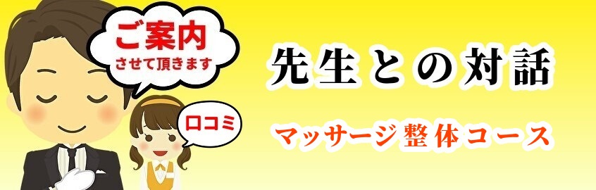 先生と対話／マッサージ編