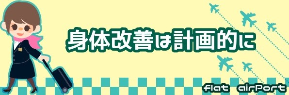 flat空港ターミナル