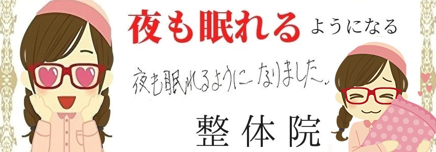 骨盤・内臓・顎の整体院・夜も眠れるようになりました