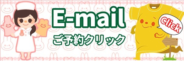 横浜市旭区整体フラット・メール予約