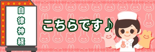 看護師・自律神経の方はこちら