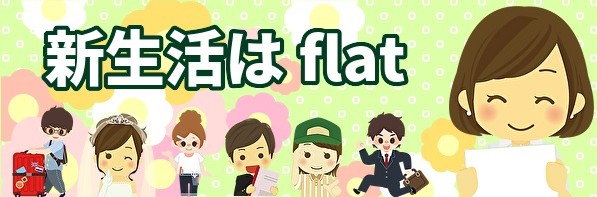 新生活はflat