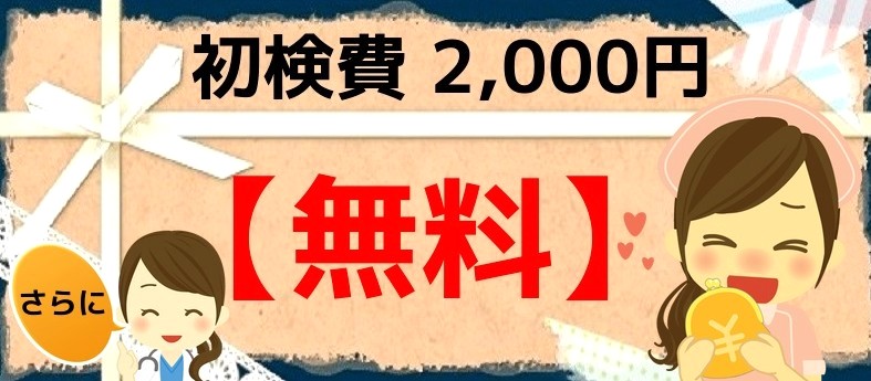今だけ初検費2000円無料