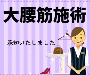 腰痛大腰筋施術