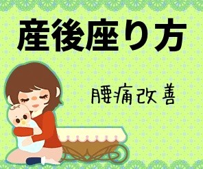 産後座り方
