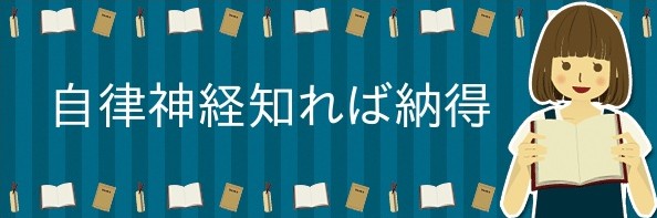自律神経知れば納得